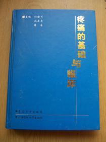 疼痛的基础与临床*精装16开品相好【e--5】