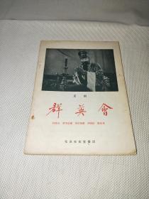 群英会 京剧 58年一版一印