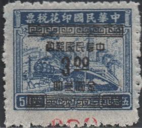 中华民国邮票，1949年印花税票改做金元，原票齿孔移位变体