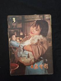 大众电影1981年第3期