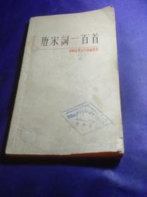 唐宋词一百首（中国古典文学作品选读）