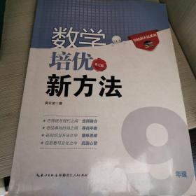 数学培优竞赛新方法（9年级）（最新修订版）