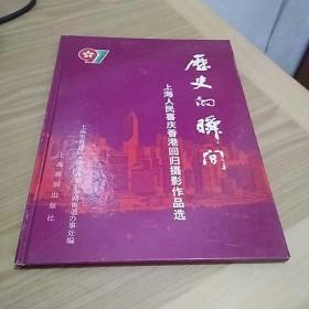 历史的瞬间:上海人民喜庆香港回归摄影作品选