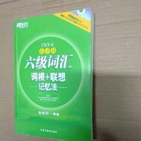 新东方·六级词汇词根+联想记忆法