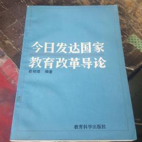 今日发达国家教育改革导论