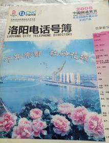 洛阳市电话号簿 2008中国网通黄页