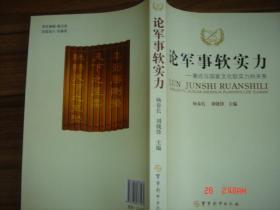 论军事软实力:兼论与国家文化软实力的关系 新书