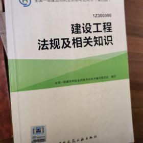 一级建造师2015年教材 2015一建 建设工程法规及相关知识