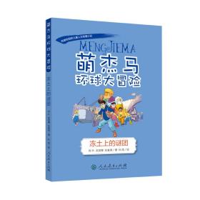 萌杰马环球大冒险蓝宝石寻踪融合科学地理历史的少儿探索类科普故事