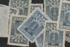 中华民国邮票，1947年限东北贴用欠资邮票1元，一枚价，民M