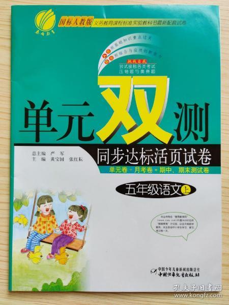 义务教育课程标准实验教科书最新配套试卷   单元双测  同步达标活页试卷  国标人教版 五年级语文上