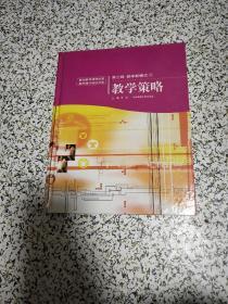 基础教育课程改革教师通识培训书系第三辑：教学新模式（1）教学策略