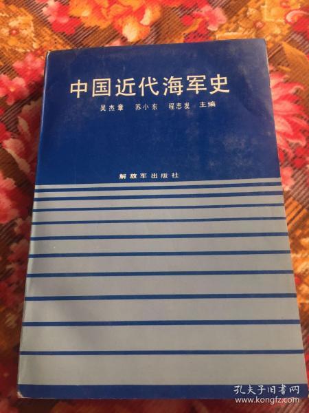 中国近代海军史（自清代海军水师成立到1949年国民党海军撤离大陆）