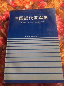 中国近代海军史（自清代海军水师成立到1949年国民党海军撤离大陆）