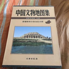 中国文物地图集·新疆维吾尔自治区分册(精)（货号Q3）