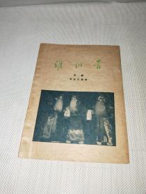 淮河营:京剧 1959年一版一印