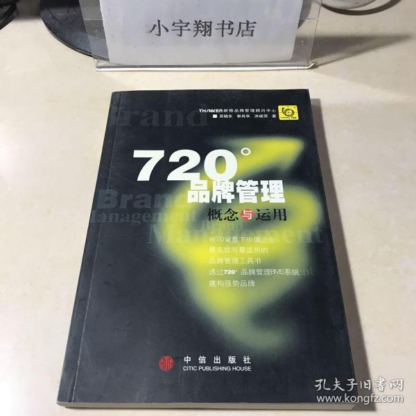 720度品牌管理-概念与运用