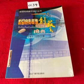 校园宣传装饰创艺设计图典：11城市工业建设主题