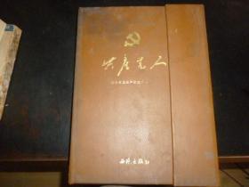 共产党人--纪念中国共产党成立88周年【皮革面精装、原价396元】