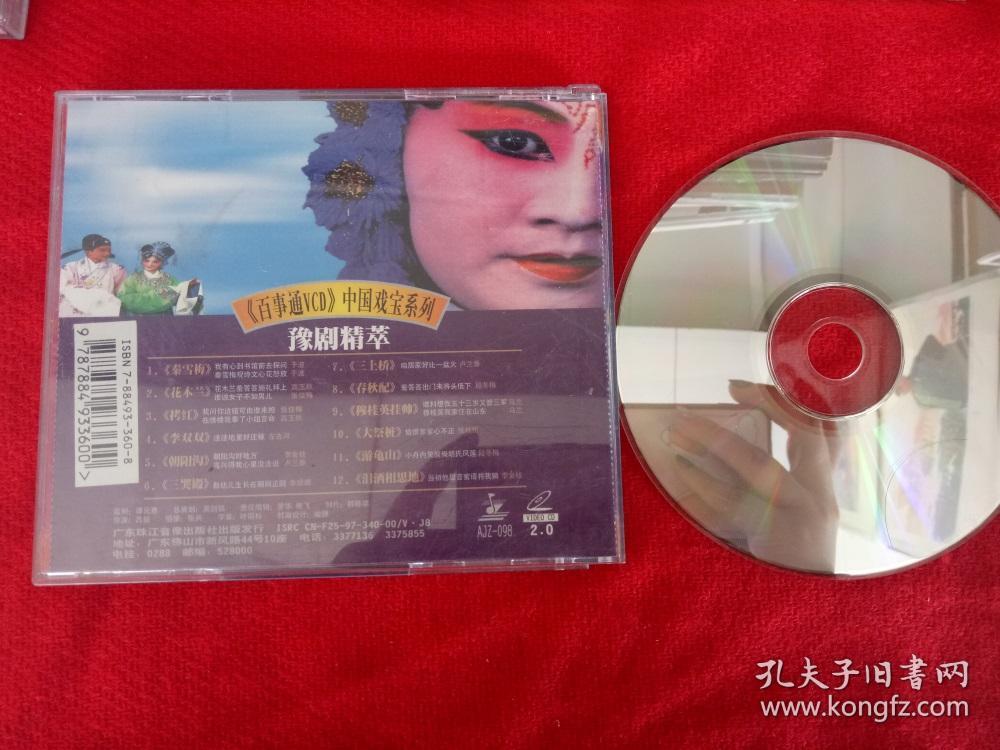 拆封【原装正版VCD】中国戏宝 豫剧精粹 1997广东珠江音像出版社
