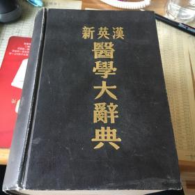 新英汉医学大辞典