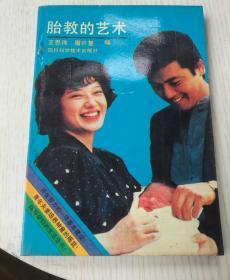 胎教的的艺术