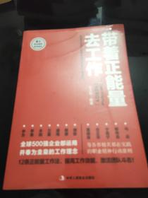 带着正能量去工作：改变千百万人职场命运和未来的工作法则！