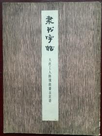 隶属字帖（大庆工人阶级的豪言壮语）