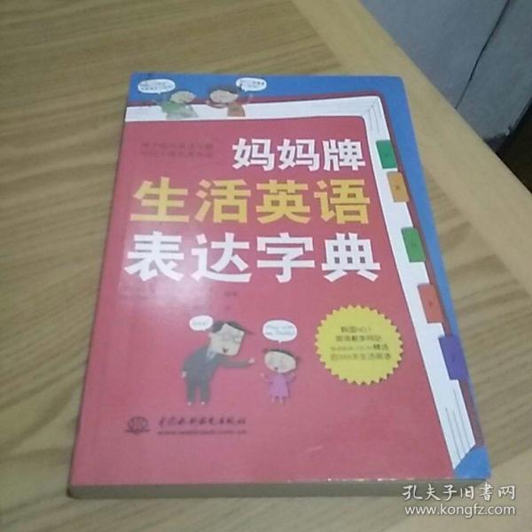 妈妈牌生活英语表达字典