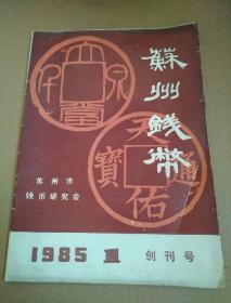 苏州钱币  1985.1