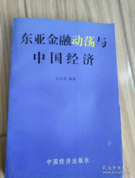 东亚金融动荡与中国经济