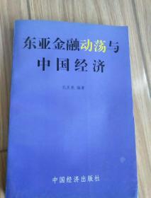 东亚金融动荡与中国经济