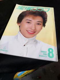 宝塚月刊 888号 紫苑 剑幸  若央  凉风真世  轰悠等