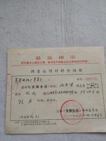 1968年上海《支部生活》革委会介绍信