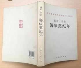 纪念郭味蕖先生诞辰100周年--画家·学者郭味蕖纪年 2008年1版1印 仅印1500册