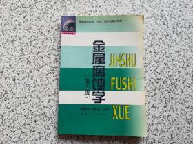 金属腐蚀学  第2版