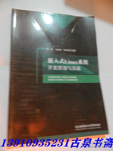 嵌入式Linux系统开发原理与实战