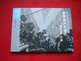 《希特勒闪击波兰》二战史8，50开孙向阳绘，连环画2015.6出版，6658号，连环画