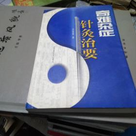 奇难杂症针灸治要