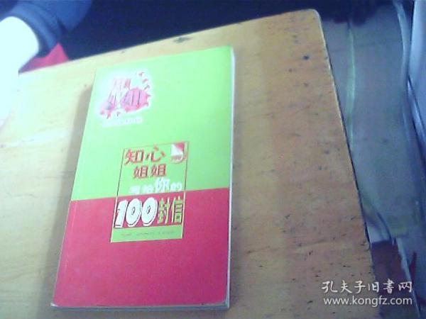 知心姐姐写给你的100封信