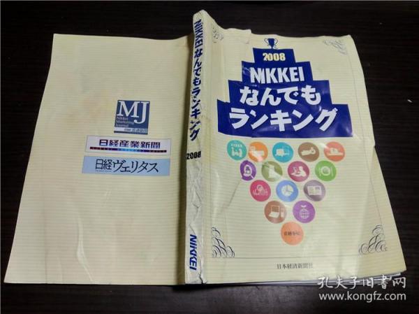 原版日本日文外文 NIKKEI なんでもランキング2008 日本经济新闻社 大32开平装