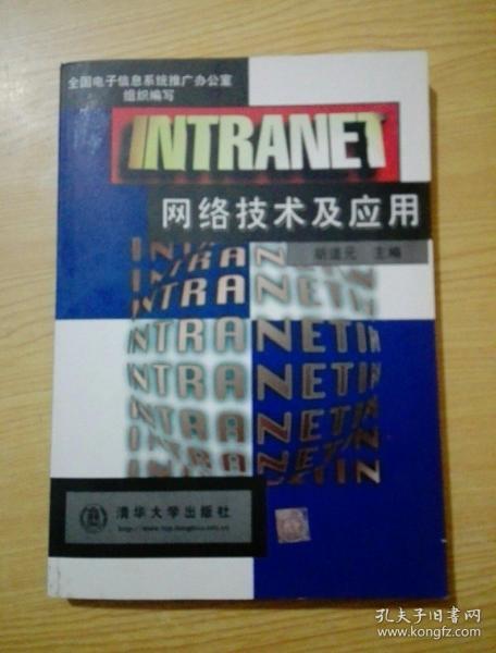 INTRANET网络技术及应用