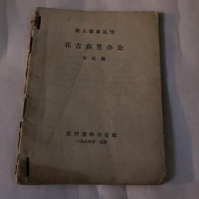 在古庙里办公/《故事会》小丛书  老队长迎亲、鞋的故事