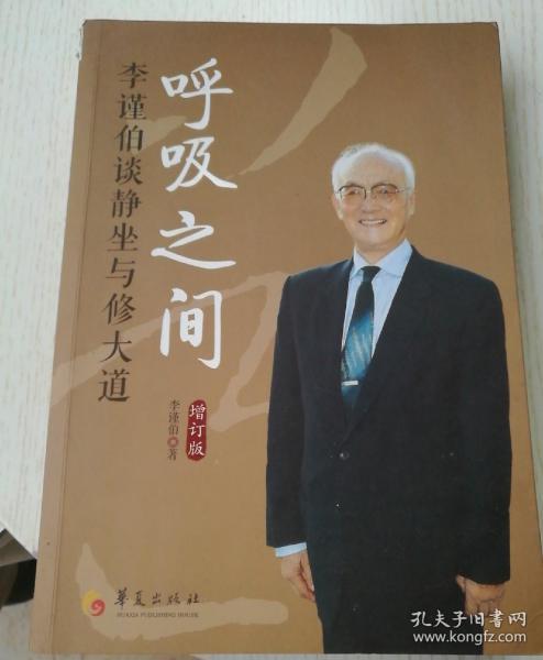 呼吸之间：李谨伯谈静坐与修大道