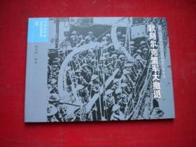 《敦刻尔克盟军大撤退》二战史17，50开廖宗义绘，连环画2015.6出版，6667号，连环画