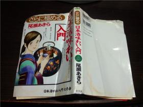 原版日本日文外文 さらに极める日本酒味わい入门  尾瀬あきら 幻冬舍 2003年 大32开软精装