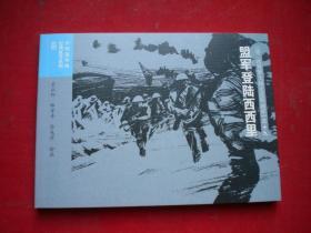 《盟军登陆西西里》二战史19，50开袁正阳绘，连环画2015.6出版，6669号，连环画