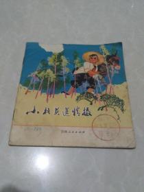 小柱头送情报（24开彩色连环画）