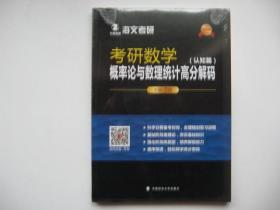 考研数学概率论与数理统计高分解码 未阅