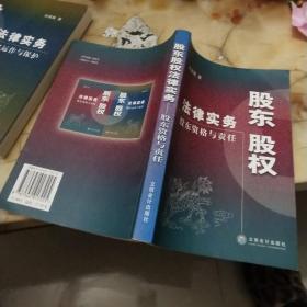 股东股权法律实务——股东资格与责任 品如图上书口有红色涂鸦看图介意慎拍